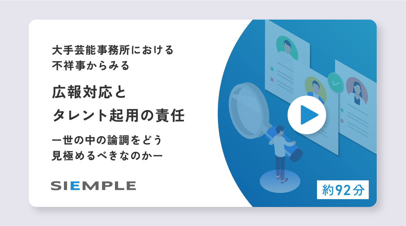 大手芸能事務所における不祥事からみる広報対応とタレント起用の責任