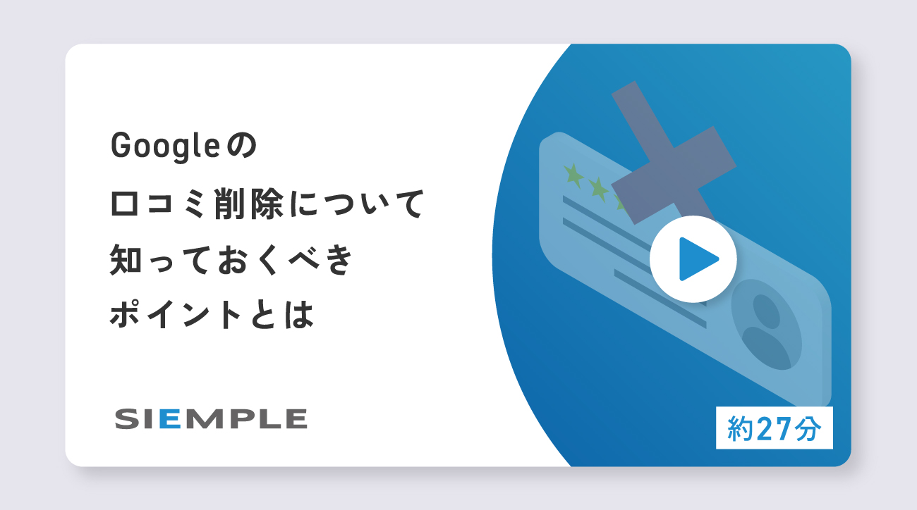 Googleの口コミ削除について知っておくべきポイントとは