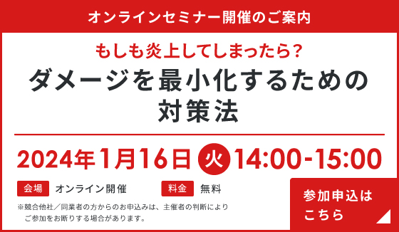 「もしも炎上してしまったら？ダメージを最小化するための対策法」セミナー実施のお知らせ