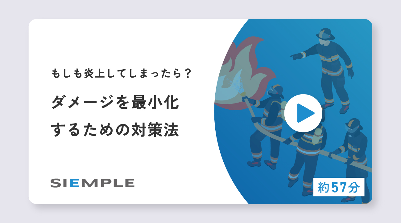 もしも炎上してしまったら？ダメージを最小化するための対策法 | シエンプレ株式会社