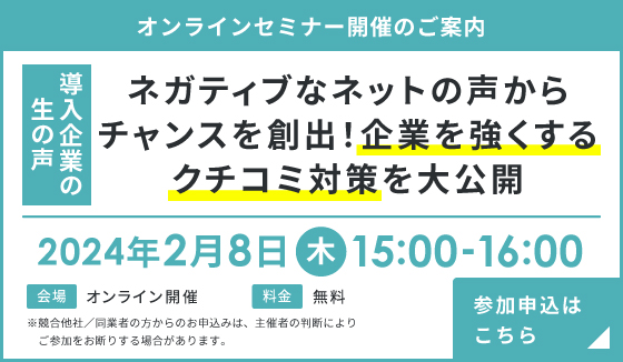 【導入企業の生の声】ネガティブなネットの声からチャンスを創出！企業を強くするクチコミ対策を大公開セミナー開催のお知らせ