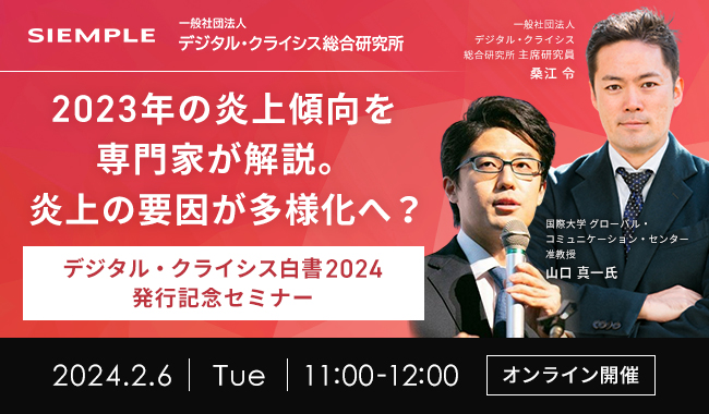 第117回『2023年の炎上傾向を専門家が解説。炎上の要因が多様化へ？  -デジタル・クライシス白書2024発行記念セミナー-』開催のお知らせ