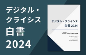 デジタル・クライシス白書2024