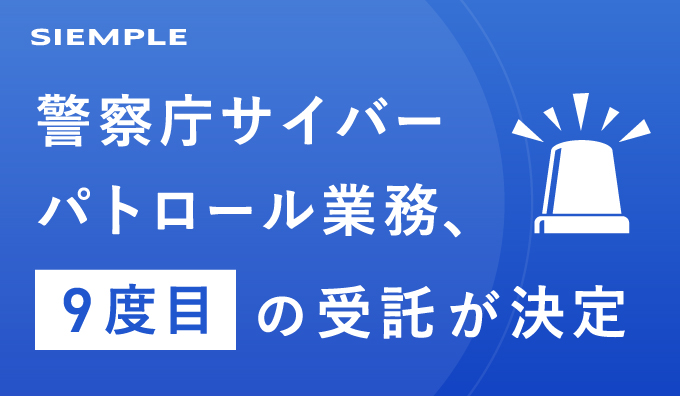 警察庁サイバーパトロール業務、9度目の受託契約と3年間の契約を締結