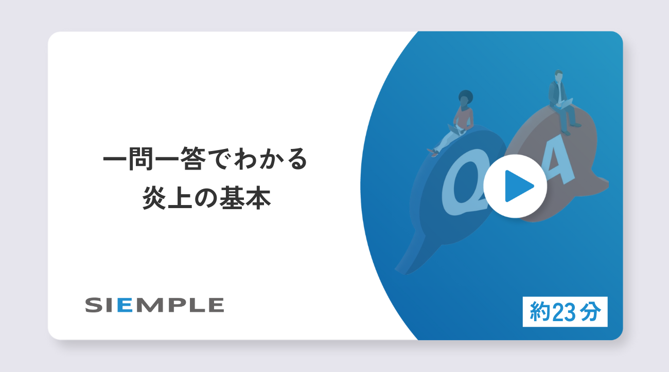 一問一答でわかる炎上の基本