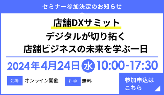 『店舗DXサミット〜デジタルが切り拓く店舗ビジネスの未来を学ぶ一日〜』参加決定のお知らせ