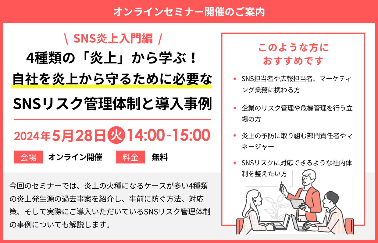https://www.siemple.co.jp/wp-content/uploads/2024/05/4種類の「炎上」から学ぶ！自社を炎上から守るために必要なSNSリスク管理体制と導入事例-2.jpg