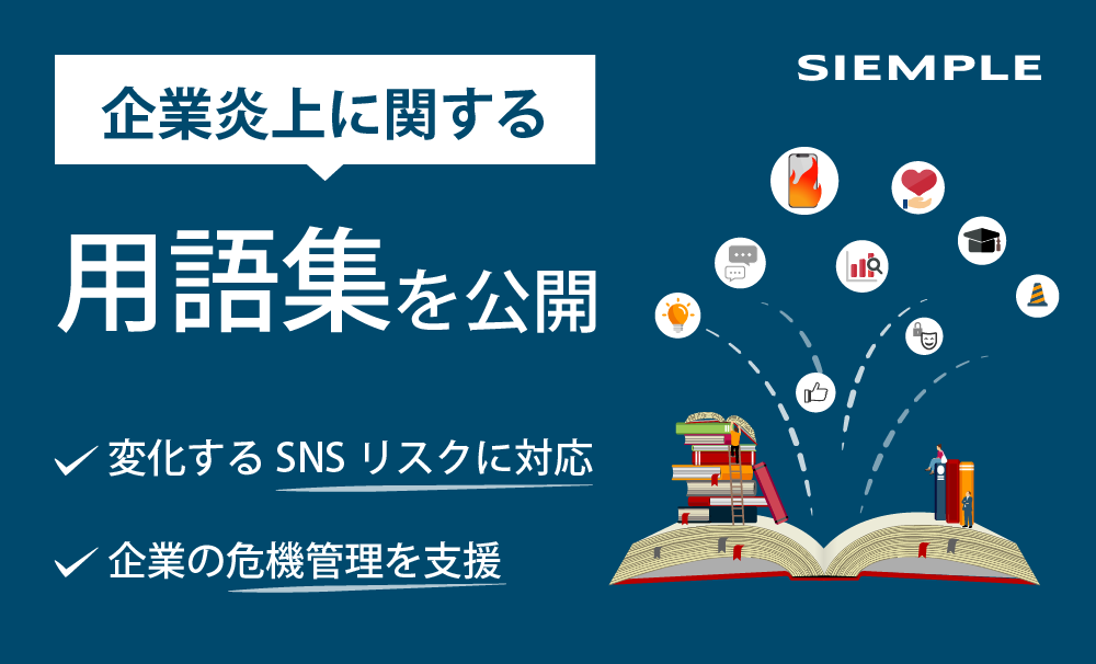 企業炎上に関する用語集を公開 〜変化するSNSリスクに対応、企業の危機管理を支援〜