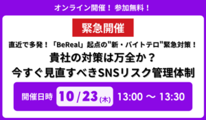 『【緊急開催】直近で多発！「BeReal」起点の