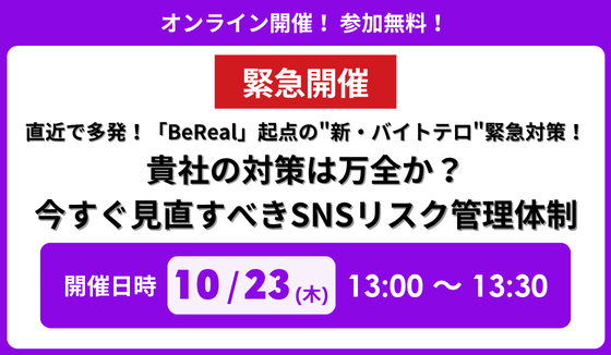 『【緊急開催】直近で多発！「BeReal」起点の