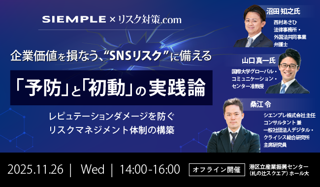 『企業価値を損なう、SNSリスクに備える「予防」と「初動」の実践論～レピュテーションダメージを防ぐリスクマネジメント体制の構築～』オフラインセミナー開催のお知らせ