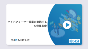 ハイパフォーマー営業が実践するAI営業革命