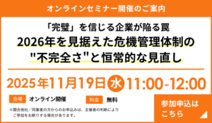 『「完璧」を信じる企業が陥る罠：2026年を見据えた危機管理体制の