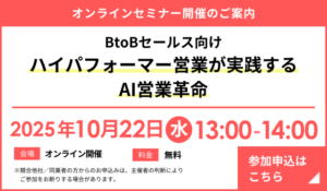 『ハイパフォーマー営業が実践するAI営業革命』 セミナー開催のお知らせ
