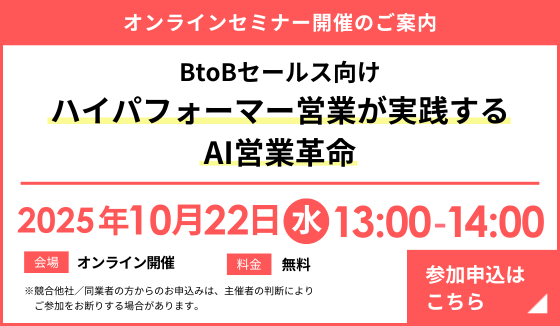 『ハイパフォーマー営業が実践するAI営業革命』 セミナー開催のお知らせ