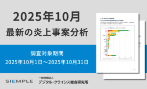 最新の炎上事案分析 （調査対象期間：2025年10月1日～2025年10月31日）