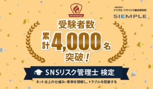SNSリスク管理士検定、累計受験者数が4,000名を突破！