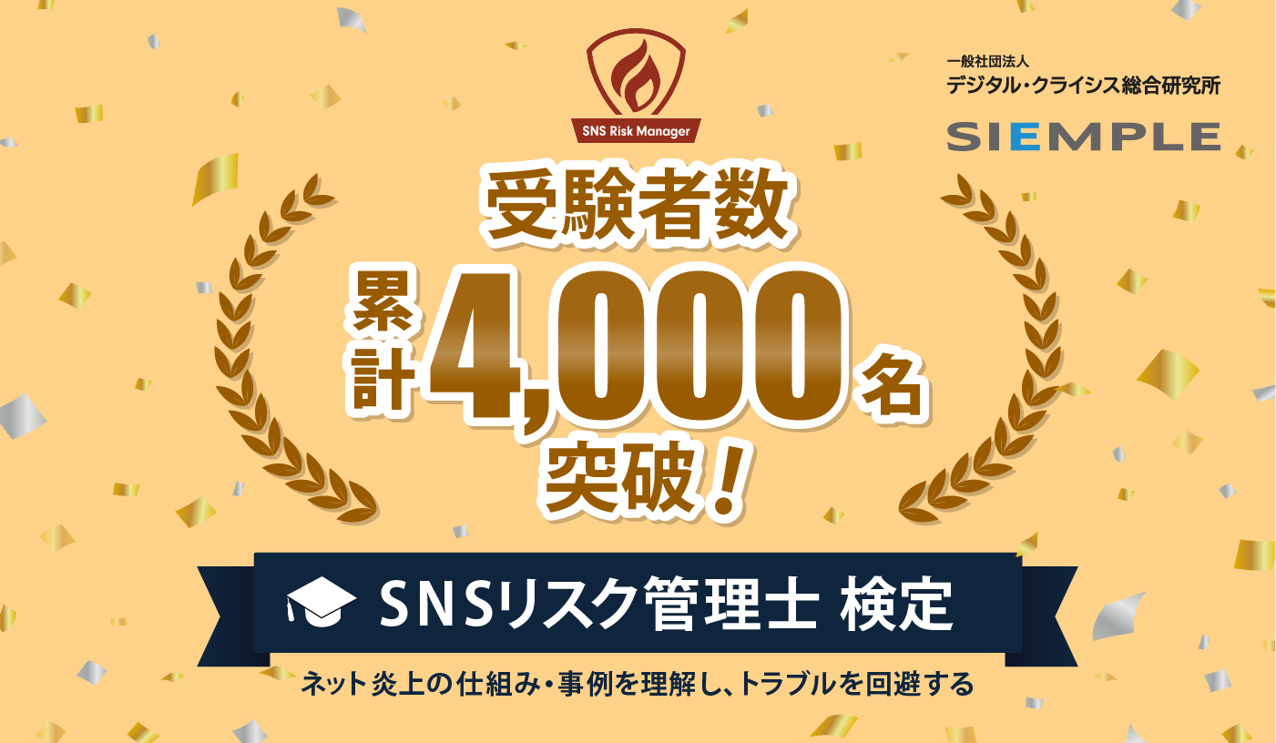 SNSリスク管理士検定、累計受験者数が4,000名を突破！
