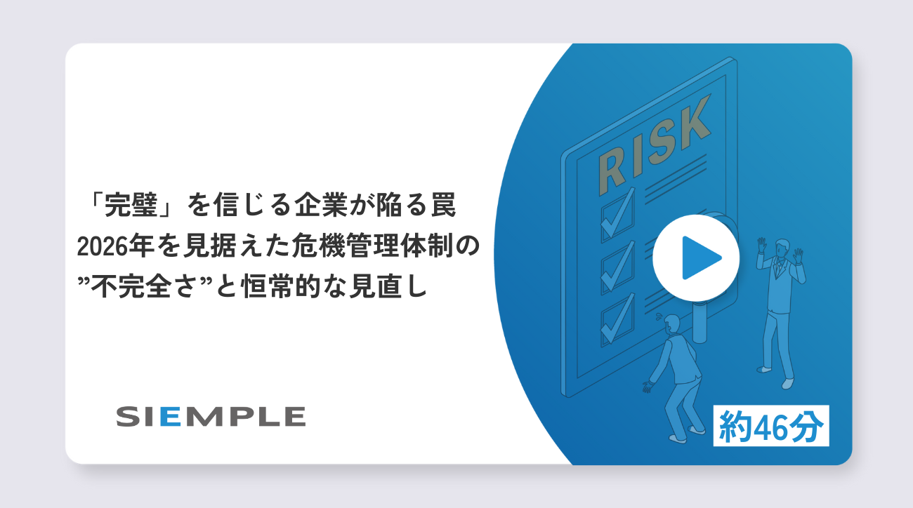 「完璧」を信じる企業が陥る罠：2026年を見据えた危機管理体制の”不完全さ”と恒常的な見直し