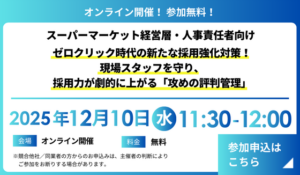 【スーパーマーケット経営層・人事責任者向け】『ゼロクリック時代の新たな採用強化対策！ 現場スタッフを守り、採用力が劇的に上がる「攻めの評判管理」』 セミナー開催のお知らせ