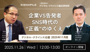 【経営者・広報・マーケター向け】第140回SNS炎上対策ランチタイムセミナーのお知らせ