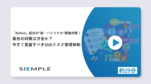 「BeReal」起点の”新・バイトテロ”緊急対策！貴社の対策は万全か？今すぐ見直すべきSNSリスク管理体制