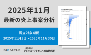 最新の炎上事案分析 （調査対象期間：2025年11月1日～2025年11月30日）