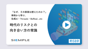 「なぜ、その事案は燃えたのか？」事例から学ぶ、生成AI・Threads・BeReal…etc時代のリスクとの向き合い方の常識