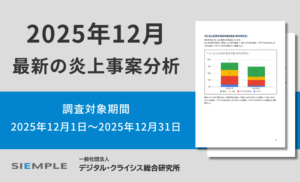 最新の炎上事案分析 (調査対象期間:2025年12月1日~2025年12月31日)