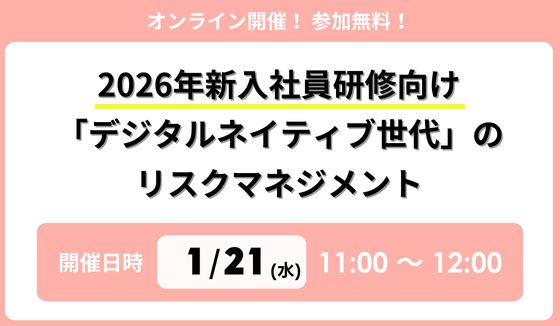 2026年新入社員研修向け「デジタルネイティブ世代」のリスクマネジメント～画面の写り込み、裏垢特定など、最新のSNS炎上・情報漏洩トレンドと実践的教育手法～