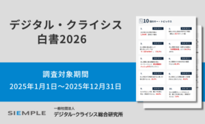 デジタル・クライシス白書2026