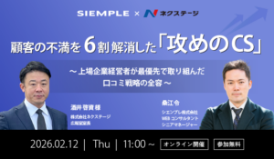 顧客の不満を6割解消した「攻めのCS」 ～上場企業経営者が最優先で取り組んだ口コミ戦略の全容～