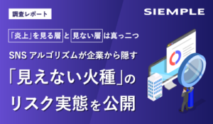 【調査レポート】「炎上」を見る層と見ない層は真っ二つ。SNSアルゴリズムが企業から隠す「見えない火種」のリスク実態を公開 ～「何も悪いことをしていなくても炎上する」時代に、企業が守るべき“24時間のタイムリミット”とは～