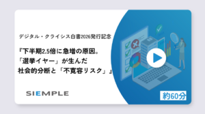 デジタル・クライシス白書2026発行記念『下半期2.5倍に急増の原因。「選挙イヤー」が生んだ社会的分断と「不寛容リスク」』