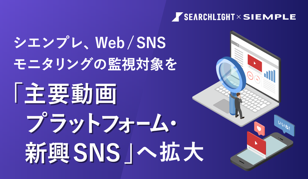 Web/SNSモニタリングの監視対象を「主要動画プラットフォーム・新興SNS」へ拡大総務省事業採択団体のSEARCHLIGHT社と連携し、動画内の「音声・発言」までAIが判定する深層監視を開始