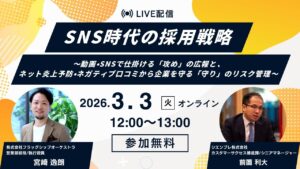 『SNS時代の採用戦略 〜動画・SNSで仕掛ける「攻め」の広報と、ネット炎上予防・口コミを改善する「守り」のリスク管理〜』 セミナー開催のお知らせ