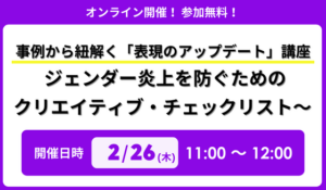 『事例から紐解く「表現のアップデート」講座 ～ジェンダー炎上を防ぐためのクリエイティブ・チェックリスト～』 セミナー開催のお知らせ