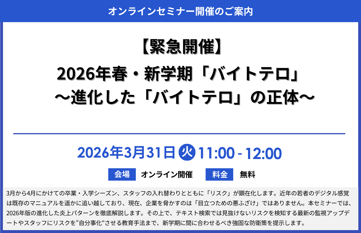 https://www.siemple.co.jp/wp-content/uploads/2026/03/【緊急開催】2026年春・新学期「バイトテロ」再定義と防衛策-～進化した「バイトテロ」の正体～.png