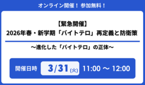 『【緊急開催】2026年春・新学期「バイトテロ」再定義と防衛策 ～進化した「バイトテロ」の正体～』 セミナー開催のお知らせ