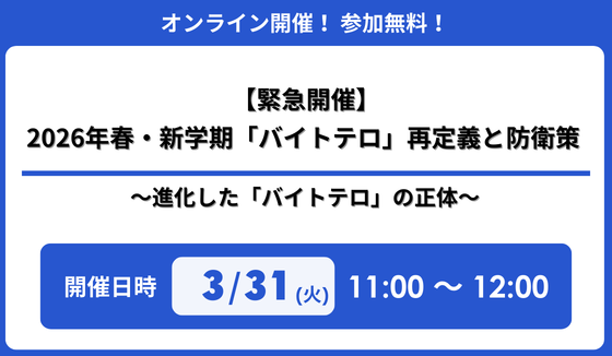 『【緊急開催】2026年春・新学期「バイトテロ」再定義と防衛策 ～進化した「バイトテロ」の正体～』 セミナー開催のお知らせ