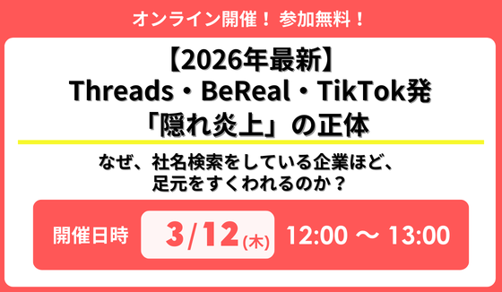 『【2026年最新】Threads・BeReal・TikTok発「隠れ炎上」の正体～なぜ、社名検索をしている企業ほど、足元をすくわれるのか？～』セミナー開催のお知らせ