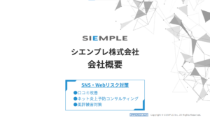 シエンプレ会社概要資料