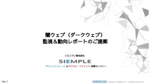ダークウェブ調査サービス紹介資料