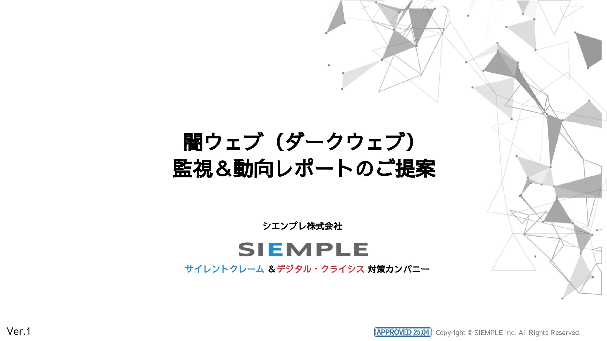 ダークウェブ調査サービス紹介資料