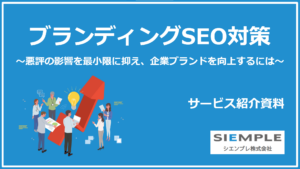 ブランディングSEOサービス紹介資料