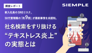【調査レポート】新入社員のSNSリスク、50代管理職の「約9割」が最新事情を未認知。社名検索をすり抜ける“テキストレス炎上”の実態とは