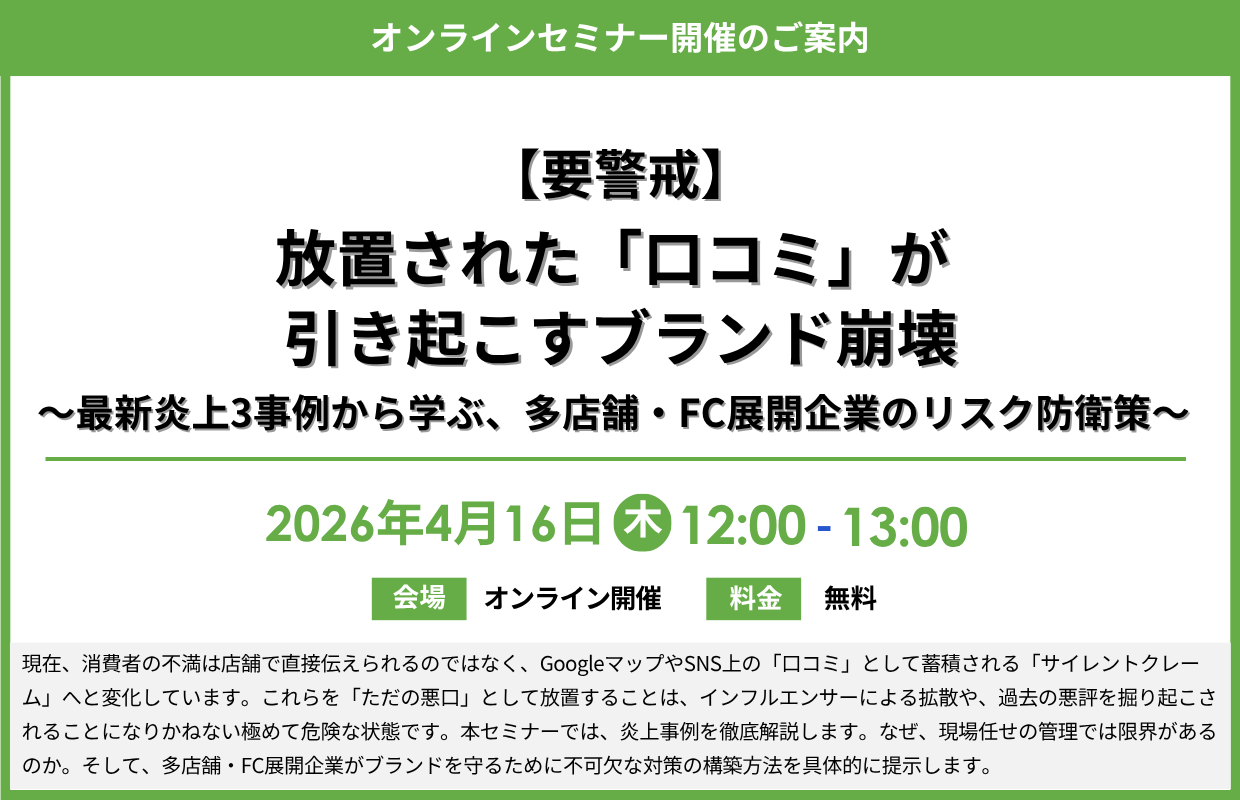 https://www.siemple.co.jp/wp-content/uploads/2026/04/【要警戒】放置された「口コミ」が引き起こすブランド崩壊〜最新炎上3事例から学ぶ、多店舗・FC展開企業のリスク防衛策〜.png