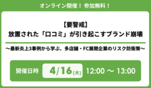 『【要警戒】放置された「口コミ」が引き起こすブランド崩壊〜最新炎上3事例から学ぶ、多店舗・FC展開企業のリスク防衛策〜』 セミナー開催のお知らせ