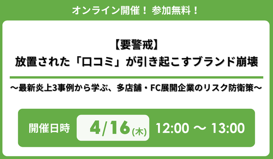 『【要警戒】放置された「口コミ」が引き起こすブランド崩壊〜最新炎上3事例から学ぶ、多店舗・FC展開企業のリスク防衛策〜』 セミナー開催のお知らせ
