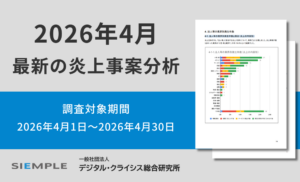 最新の炎上事案分析 (調査対象期間:2026年4月1日~2026年4月30日)